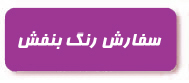 سفارش رنگ بنفش سفارش رنگ بنفش